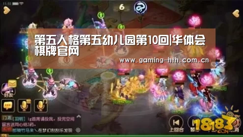 第五人格第五幼儿园第10回|华体会棋牌官