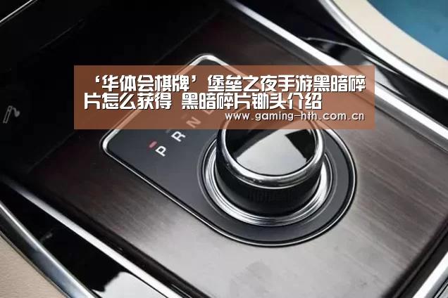‘华体会棋牌’堡垒之夜手游黑暗碎片怎么获