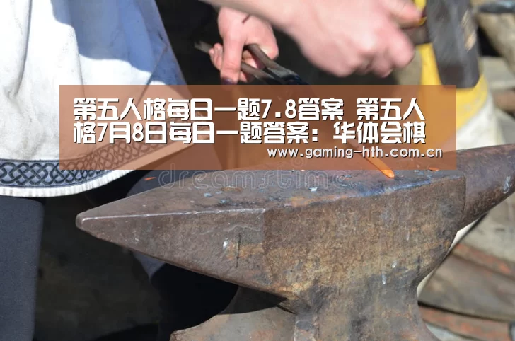 第五人格每日一题7.8答案 第五人格7月