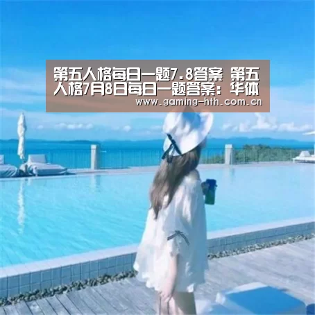 第五人格每日一题7.8答案 第五人格7月8日每日一题答案：华体会棋牌官网(图3)