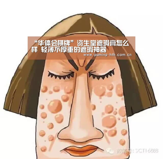 “华体会棋牌”资生堂遮瑕膏怎么样 轻薄不厚重的遮瑕神器(图3) “华体会棋牌”资生堂遮瑕膏怎么样 轻薄不厚重的遮瑕神器(图3)
