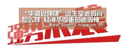 “华体会棋牌”资生堂遮瑕膏怎么样 轻薄不厚重的遮瑕神器(图4) 华体会棋牌