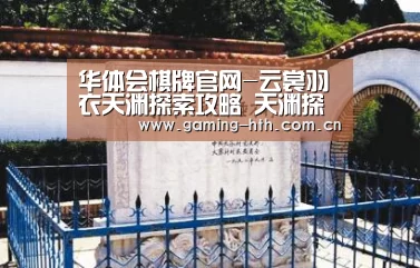 华体会棋牌官网-云裳羽衣天渊探索攻略 天渊探索阁楼窗前攻略(图1)