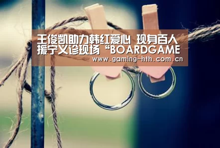 王俊凯助力韩红爱心 现身百人援宁义诊现场“BOARDGAMES”(图1) 王俊凯助力韩红爱心 现身百人援宁义诊现场“BOARDGAMES”(图1)