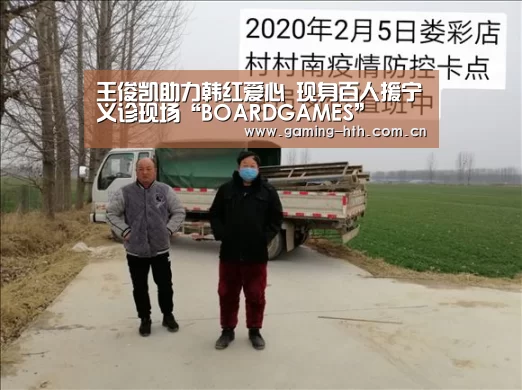 王俊凯助力韩红爱心 现身百人援宁义诊现场“BOARDGAMES”(图2) 华体会棋牌官网