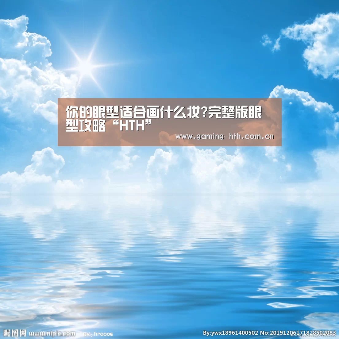 你的眼型适合画什么妆?完整版眼型攻略“HTH”(图1) 你的眼型适合画什么妆?完整版眼型攻略“HTH”(图1)