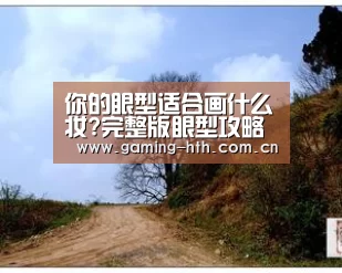 你的眼型适合画什么妆?完整版眼型攻略“HTH”(图3) 华体会棋牌