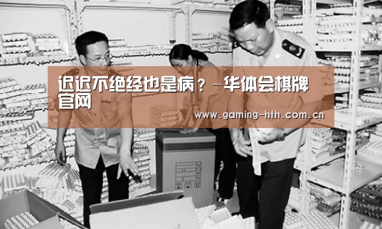 迟迟不绝经也是病?-华体会棋牌官网(图3) 迟迟不绝经也是病?-华体会棋牌官网(图3)