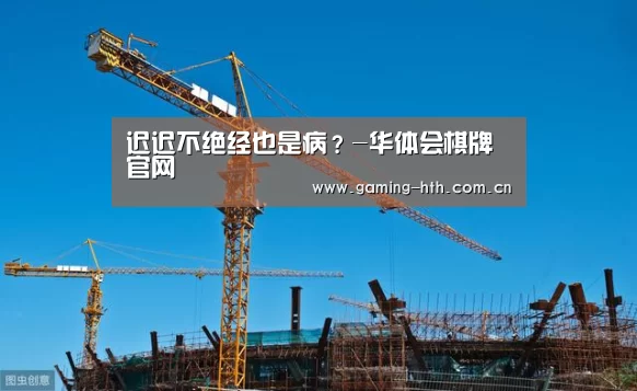 迟迟不绝经也是病?-华体会棋牌官网(图2) 迟迟不绝经也是病?-华体会棋牌官网(图2)