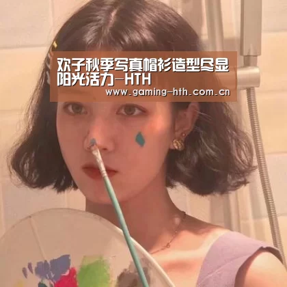 欢子秋季写真帽衫造型尽显阳光活力-HTH(图1) 华体会棋牌官网