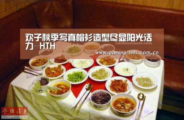 欢子秋季写真帽衫造型尽显阳光活力-HTH(图2) 欢子秋季写真帽衫造型尽显阳光活力-HTH(图2)