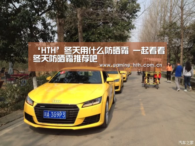 ‘HTH’冬天用什么防晒霜 一起看看冬天防晒霜推荐吧(图1)