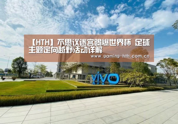 【HTH】不思议迷宫踢爆世界杯 足球主题定向越野活动详解(图2)