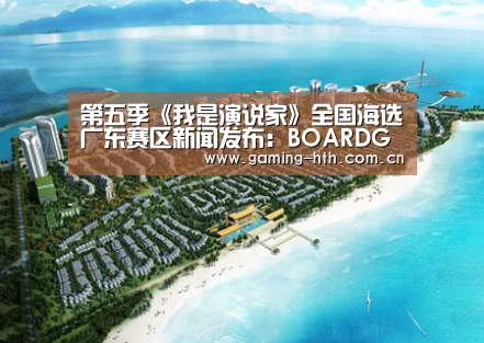第五季《我是演说家》全国海选广东赛区新闻发布:BOARDGAMES(图1) 第五季《我是演说家》全国海选广东赛区新闻发布:BOARDGAMES(图1)