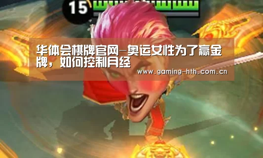 华体会棋牌官网-奥运女性为了赢金牌,如何控制月经(图2) 华体会棋牌官网-奥运女性为了赢金牌,如何控制月经(图2)