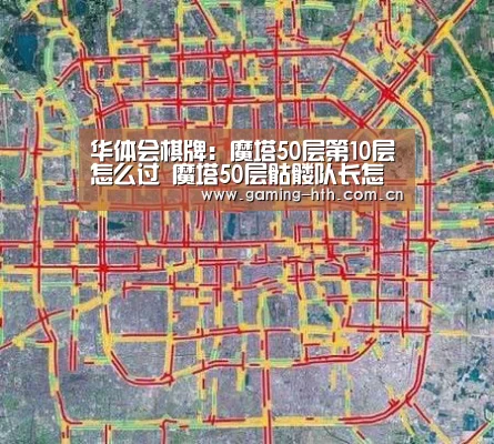 华体会棋牌:魔塔50层第10层怎么过 魔塔50层骷髅队长怎么打(图3) 华体会棋牌:魔塔50层第10层怎么过 魔塔50层骷髅队长怎么打(图3)