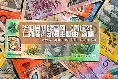 华体会棋牌官网|《青你2》七穗献声动漫主题曲 演唱麻枝准新作(图1) 华体会棋牌官网|《青你2》七穗献声动漫主题曲 演唱麻枝准新作(图1)