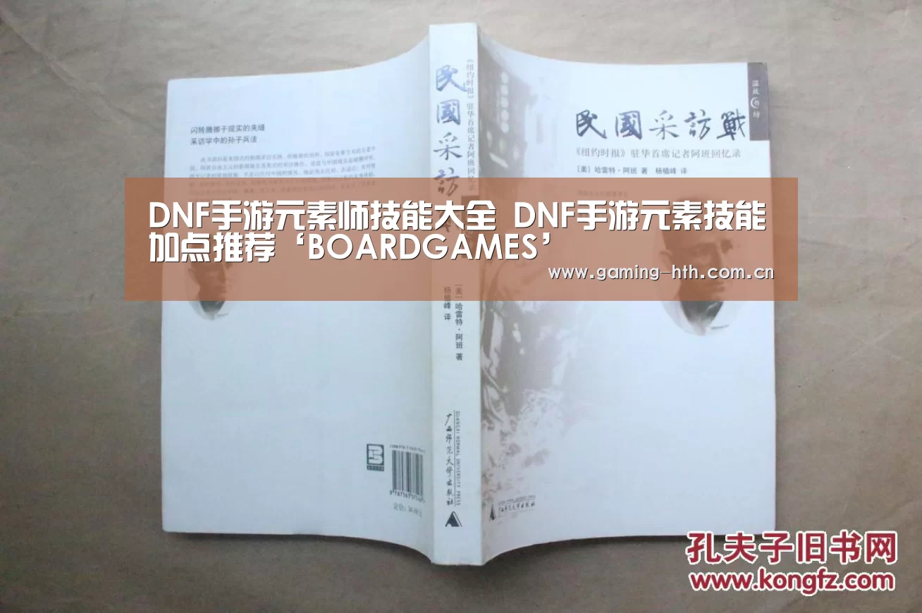 DNF手游元素师技能大全 DNF手游元素技能加点推荐‘BOARDGAMES’(图2) DNF手游元素师技能大全 DNF手游元素技能加点推荐‘BOARDGAMES’(图2)