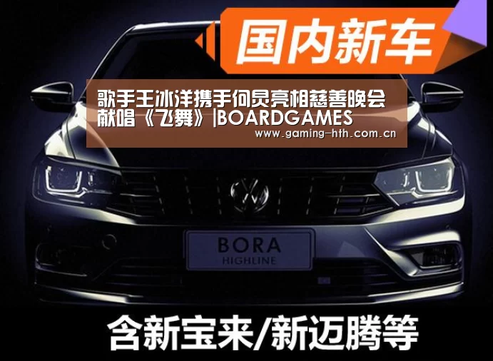 歌手王冰洋携手何炅亮相慈善晚会献唱《飞舞》|BOARDGAMES(图2) 歌手王冰洋携手何炅亮相慈善晚会献唱《飞舞》|BOARDGAMES(图2)