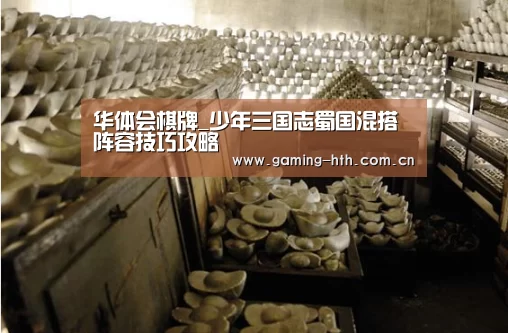 华体会棋牌_少年三国志蜀国混搭阵容技巧攻略(图2) 华体会棋牌_少年三国志蜀国混搭阵容技巧攻略(图2)