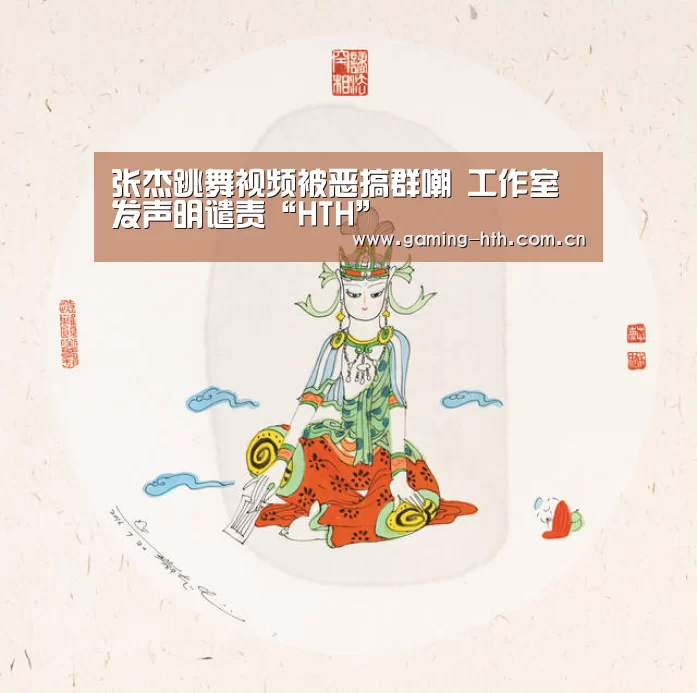 张杰跳舞视频被恶搞群嘲 工作室发声明谴责“HTH”(图1) 张杰跳舞视频被恶搞群嘲 工作室发声明谴责“HTH”(图1)