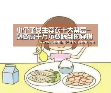 小个子女生穿衣十大禁忌-想要高千万不要踩到的穿搭雷区-BOARDGAMES(图2) 小个子女生穿衣十大禁忌-想要高千万不要踩到的穿搭雷区-BOARDGAMES(图2)