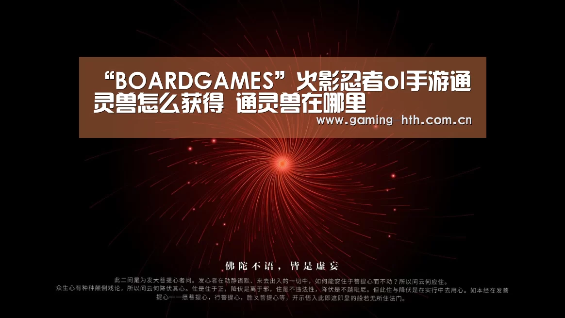 “BOARDGAMES”火影忍者ol手游通灵兽怎么获得 通灵兽在哪里(图3) “BOARDGAMES”火影忍者ol手游通灵兽怎么获得 通灵兽在哪里(图3)