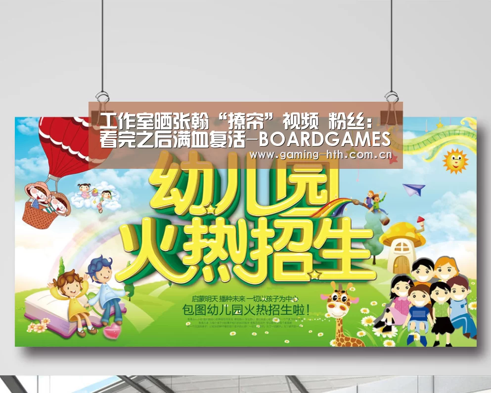 工作室晒张翰“撩帘”视频 粉丝：看完之后满血复活-BOARDGAMES(图1)