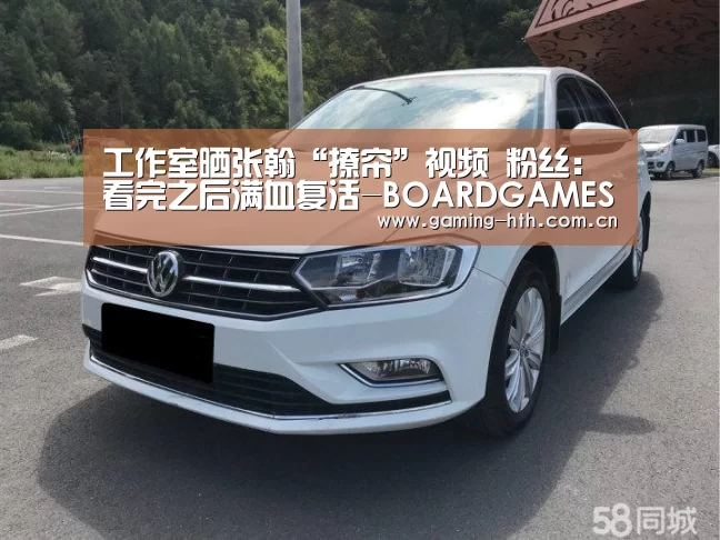 工作室晒张翰“撩帘”视频 粉丝：看完之后满血复活-BOARDGAMES(图2)