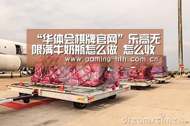 “华体会棋牌官网”乐高无限满牛奶瓶怎么做 怎么收集获得牛奶(图1) 华体会棋牌