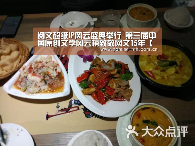 阅文超级IP风云盛典举行 第三届中国原创文学风云榜致敬网文15年【华体会棋牌官网】(图2) 华体会棋牌官网