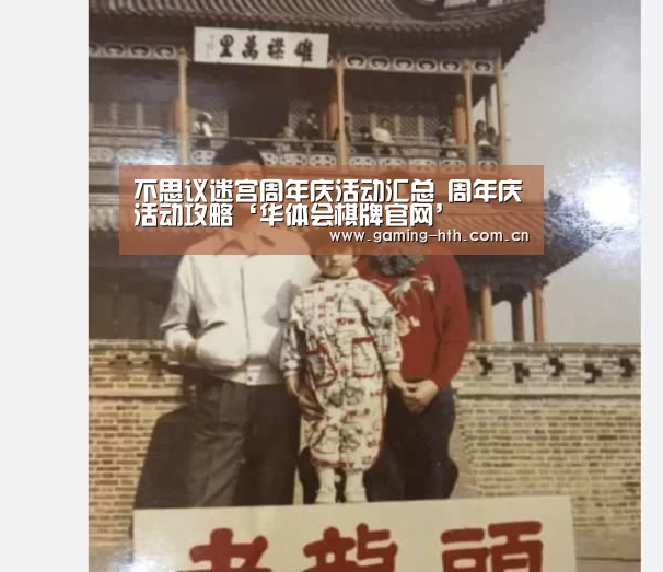 不思议迷宫周年庆活动汇总 周年庆活动攻略‘华体会棋牌官网’(图4)