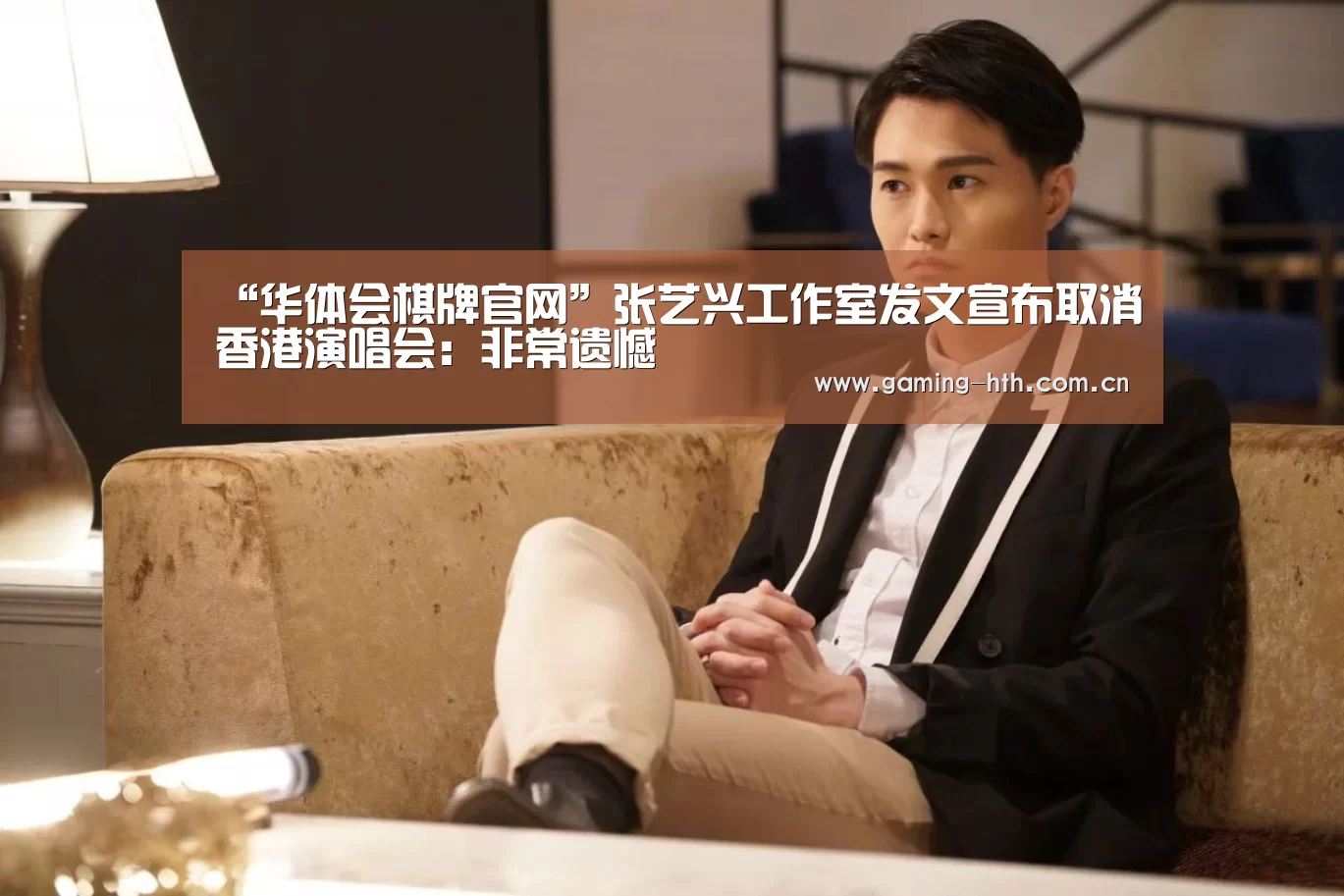 “华体会棋牌官网”张艺兴工作室发文宣布取消香港演唱会:非常遗憾(图1) “华体会棋牌官网”张艺兴工作室发文宣布取消香港演唱会:非常遗憾(图1)