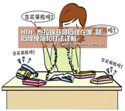 HTH-泰拉瑞亚陨石怪在哪 陨石怪掉落和打法详解(图4)