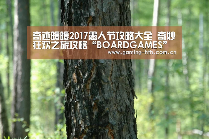 奇迹暖暖2017愚人节攻略大全 奇妙狂欢之旅攻略“BOARDGAMES”(图2) 奇迹暖暖2017愚人节攻略大全 奇妙狂欢之旅攻略“BOARDGAMES”(图2)