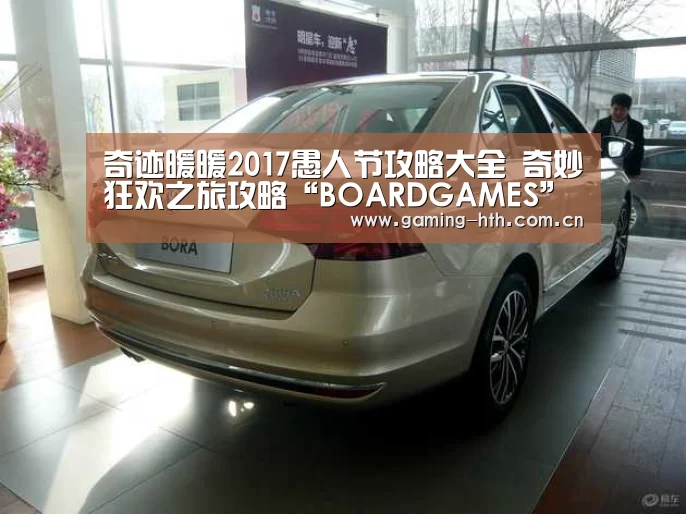 奇迹暖暖2017愚人节攻略大全 奇妙狂欢之旅攻略“BOARDGAMES”(图1) 奇迹暖暖2017愚人节攻略大全 奇妙狂欢之旅攻略“BOARDGAMES”(图1)