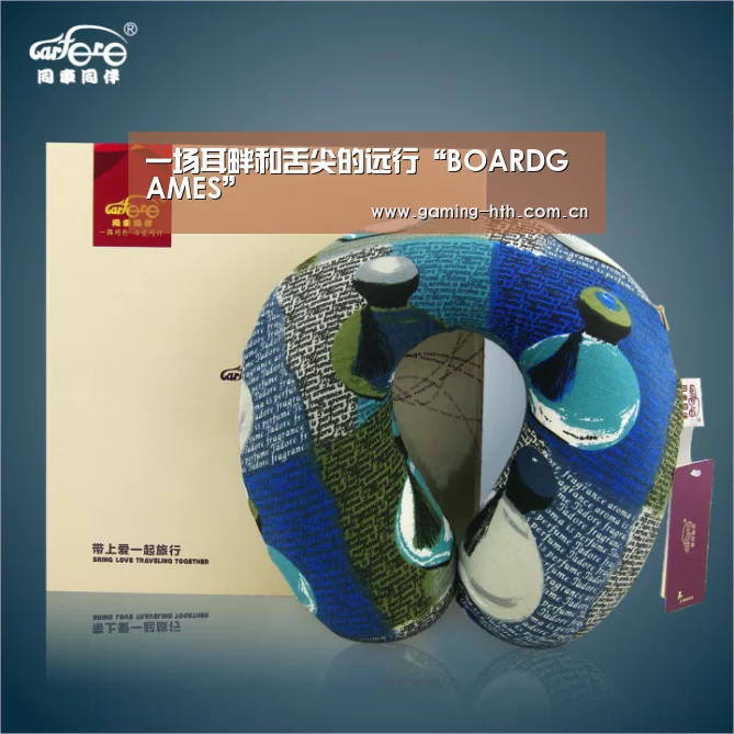 一场耳畔和舌尖的远行“BOARDGAMES”(图2) 一场耳畔和舌尖的远行“BOARDGAMES”(图2)