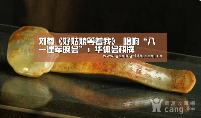 刘尊《好姑娘等着我》 唱响“八一建军晚会”:华体会棋牌(图2) 华体会棋牌官网