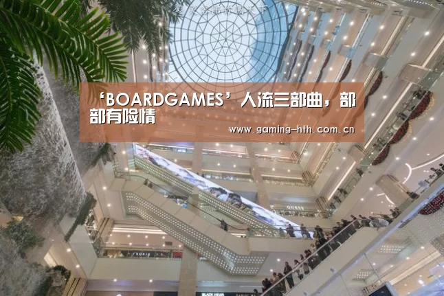 ‘BOARDGAMES’人流三部曲,部部有险情(图1) ‘BOARDGAMES’人流三部曲,部部有险情(图1)
