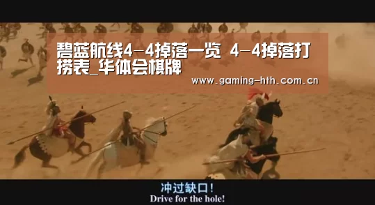 碧蓝航线4-4掉落一览 4-4掉落打捞表_华体会棋牌(图1)