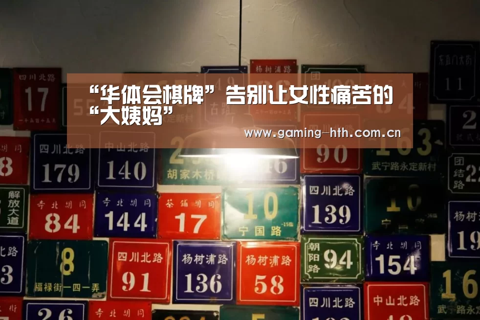 “华体会棋牌”告别让女性痛苦的“大姨妈”(图2)