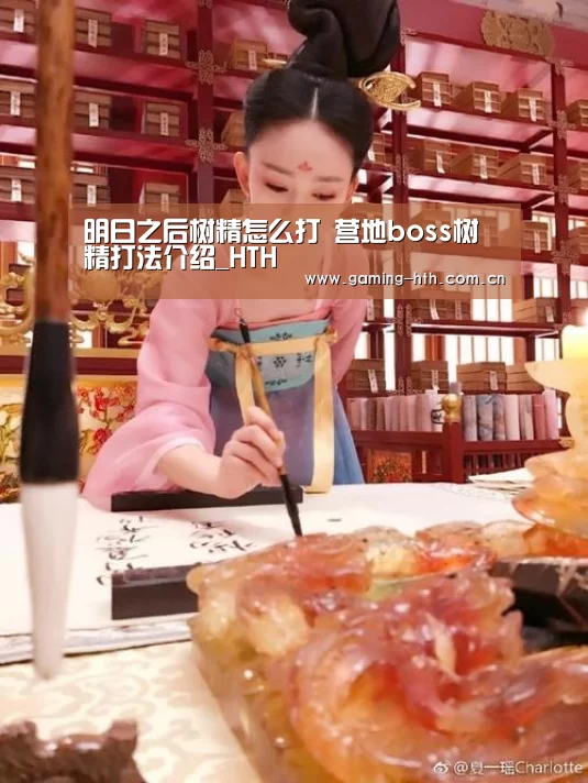 明日之后树精怎么打 营地boss树精打法介绍_HTH(图1) 明日之后树精怎么打 营地boss树精打法介绍_HTH(图1)
