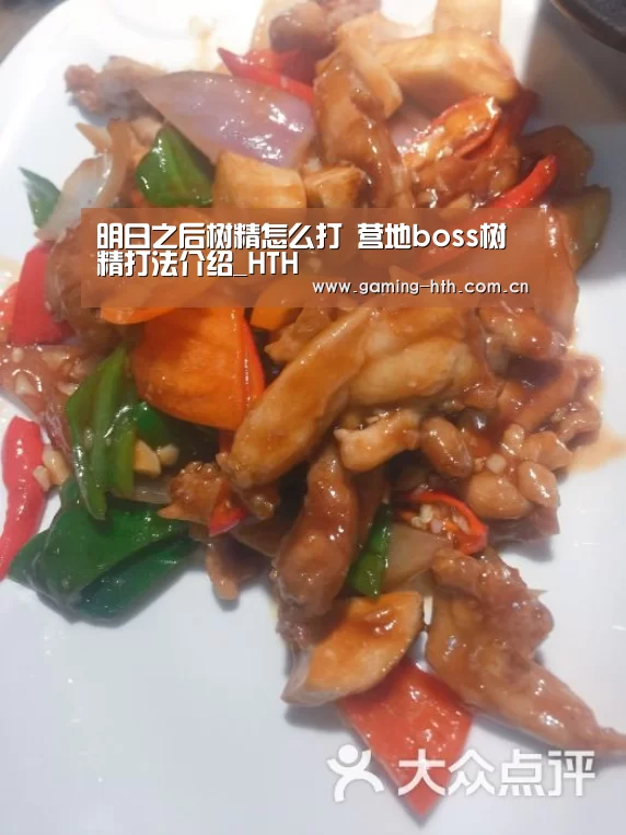明日之后树精怎么打 营地boss树精打法介绍_HTH(图3) 明日之后树精怎么打 营地boss树精打法介绍_HTH(图3)