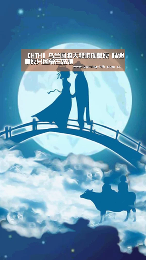 【HTH】乌兰图雅天籁响彻草原 情迷草原只因蒙古姑娘(图1)
