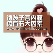 诱发子宫内膜癌有五大因素 治后护理是关键:华体会棋牌(图3) 华体会棋牌官网