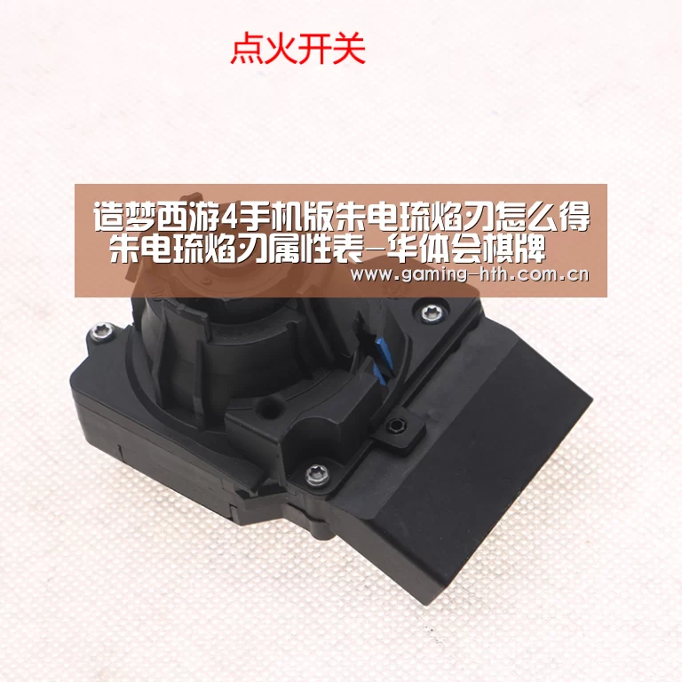 造梦西游4手机版朱电琉焰刃怎么得 朱电琉焰刃属性表-华体会棋牌(图2) 造梦西游4手机版朱电琉焰刃怎么得 朱电琉焰刃属性表-华体会棋牌(图2)