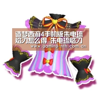 造梦西游4手机版朱电琉焰刃怎么得 朱电琉焰刃属性表-华体会棋牌(图1) 华体会棋牌