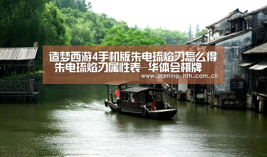 造梦西游4手机版朱电琉焰刃怎么得 朱电琉焰刃属性表-华体会棋牌(图4) 造梦西游4手机版朱电琉焰刃怎么得 朱电琉焰刃属性表-华体会棋牌(图4)