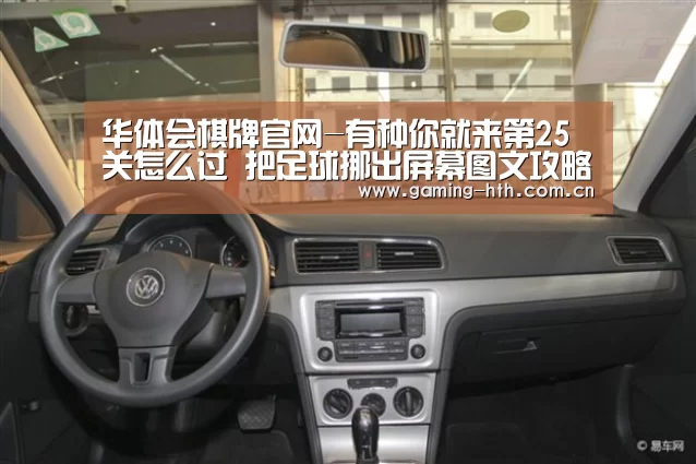 华体会棋牌官网-有种你就来第25关怎么过 把足球挪出屏幕图文攻略(图2)