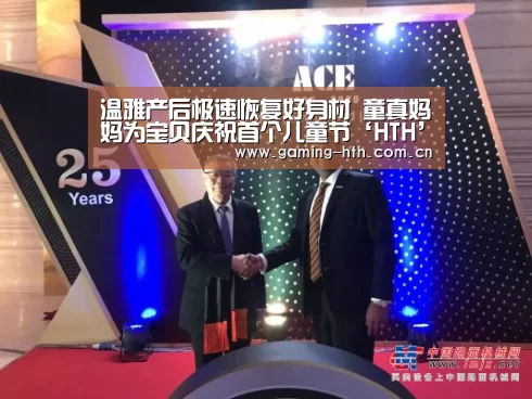 温雅产后极速恢复好身材 童真妈妈为宝贝庆祝首个儿童节‘HTH’(图1) 温雅产后极速恢复好身材 童真妈妈为宝贝庆祝首个儿童节‘HTH’(图1)